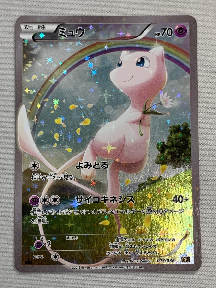 Yahoo!オークション -「ミュウ 017/036 cp5」(ポケモンカード Yahoo!オークション -「ミュウ 017/036 cp5」(ポケモンカード