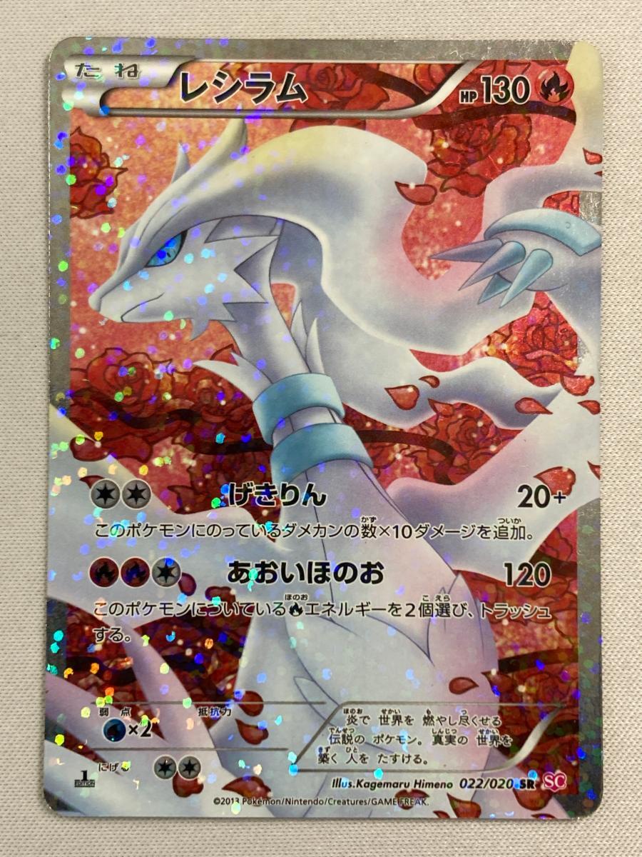 Yahoo!オークション -「レシラム 022/020 sc」(ポケモンカード Yahoo!オークション -「レシラム 022/020 sc」(ポケモンカード