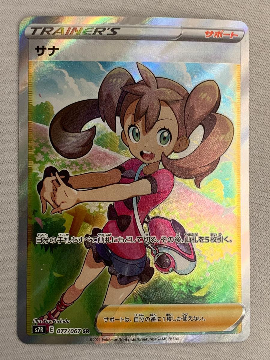 サナ SR(蒼空ストリーム)の買取値段や価格推移[077/067]【ポケカ】