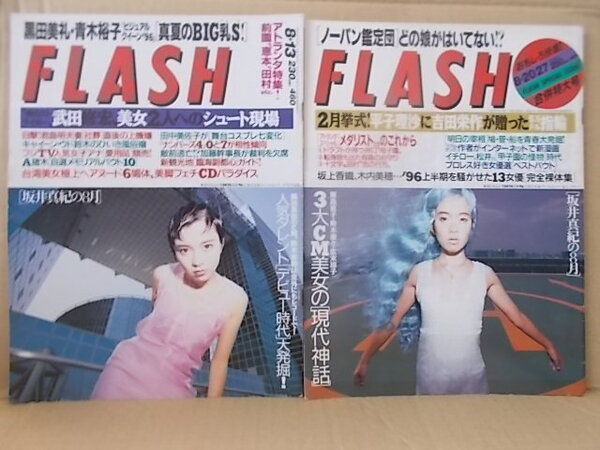 FLASH 1996年8月13日,8月20日 黒田美礼 山田まりや 稲田千花 青木裕子/鈴木杏樹 坂井真紀 田中美佐子 おニャン子