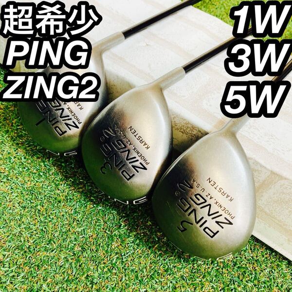 超希少 PING ZING2 ウッドセット メンズ ゴルフ メタル