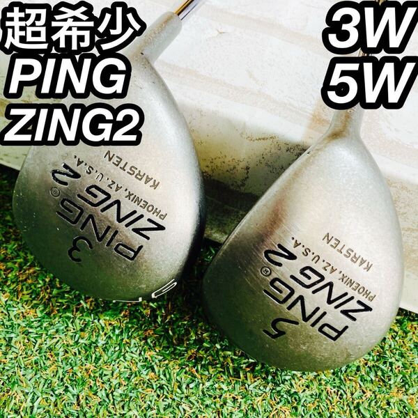 超希少 PING ZING2 ウッドセット メンズ ゴルフ メタル 3W 5W