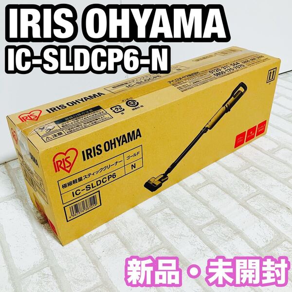 新品 アイリスオーヤマ 充電式サイクロンスティッククリーナー IC-SLDCP6
