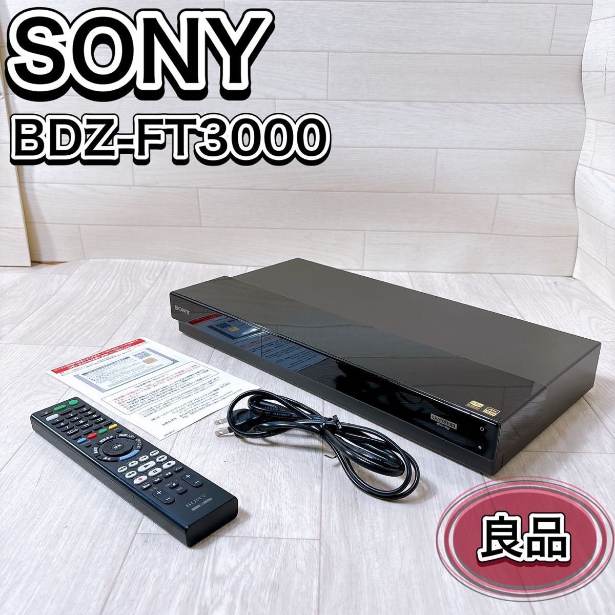 2025年最新】Yahoo!オークション -ソニー bdz-ft3000の中古品 2025年最新】Yahoo!オークション -ソニー bdz-ft3000の中古品