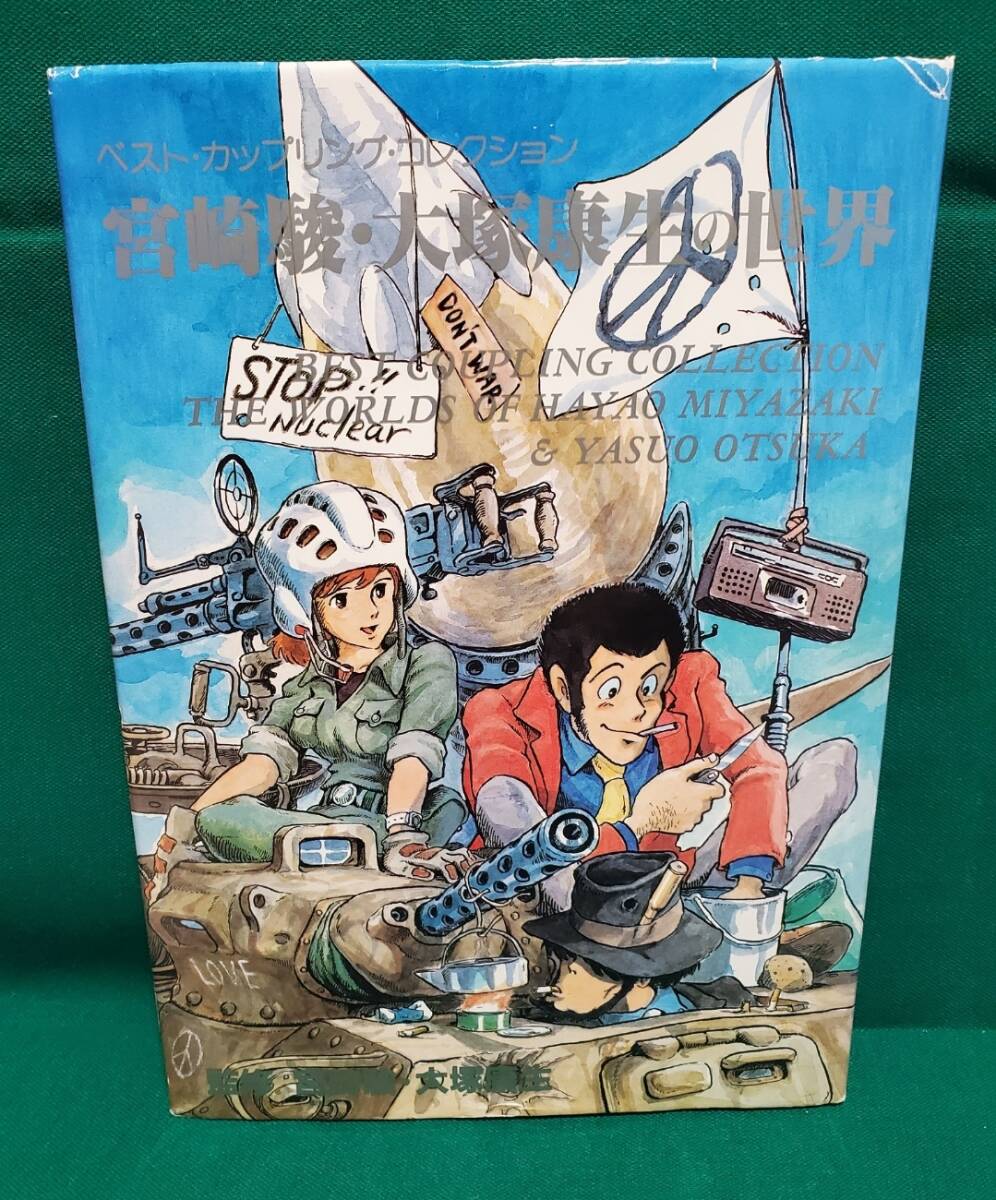 宮崎駿・大塚康生の世界(初版) B