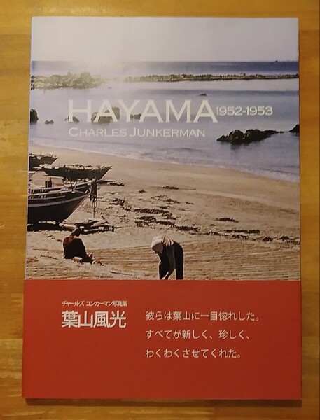 葉山風光 チャールズユンカーマン写真集 HAYAMA 1952-1953 Charles Junkerman Photographs 用美社 重版