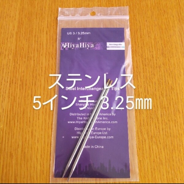 HiyaHiyaヒヤヒヤ ステンレス 付け替え針3.25㎜ 5インチ(約13㎝)