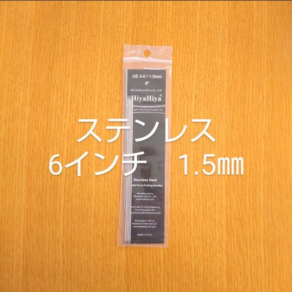 HiyaHiya ヒヤヒヤ ステンレス 1.5㎜ 6インチ金属製棒針 5本針