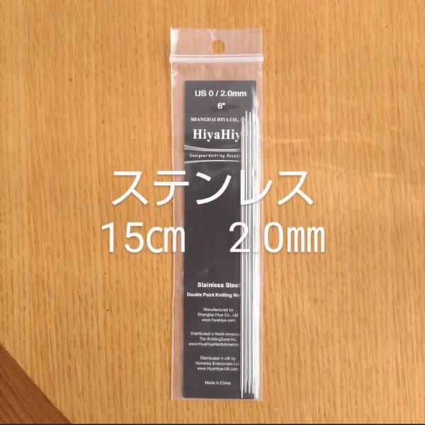 HiyaHiya ヒヤヒヤ ステンレス 2.0㎜ 15㎝金属製棒針