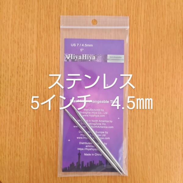 HiyaHiyaヒヤヒヤ ステンレス 付け替え針4.5㎜ 5インチ(約13㎝)