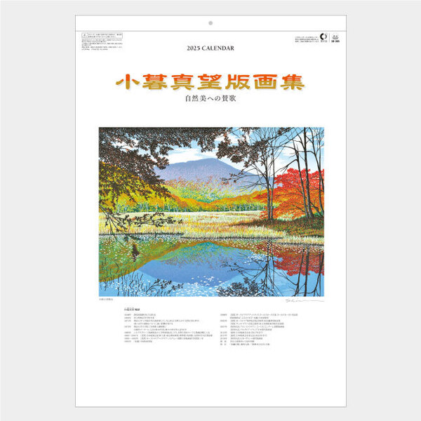 2025年壁掛けカレンダー 小暮真望版画集(自然美への賛歌)SB085