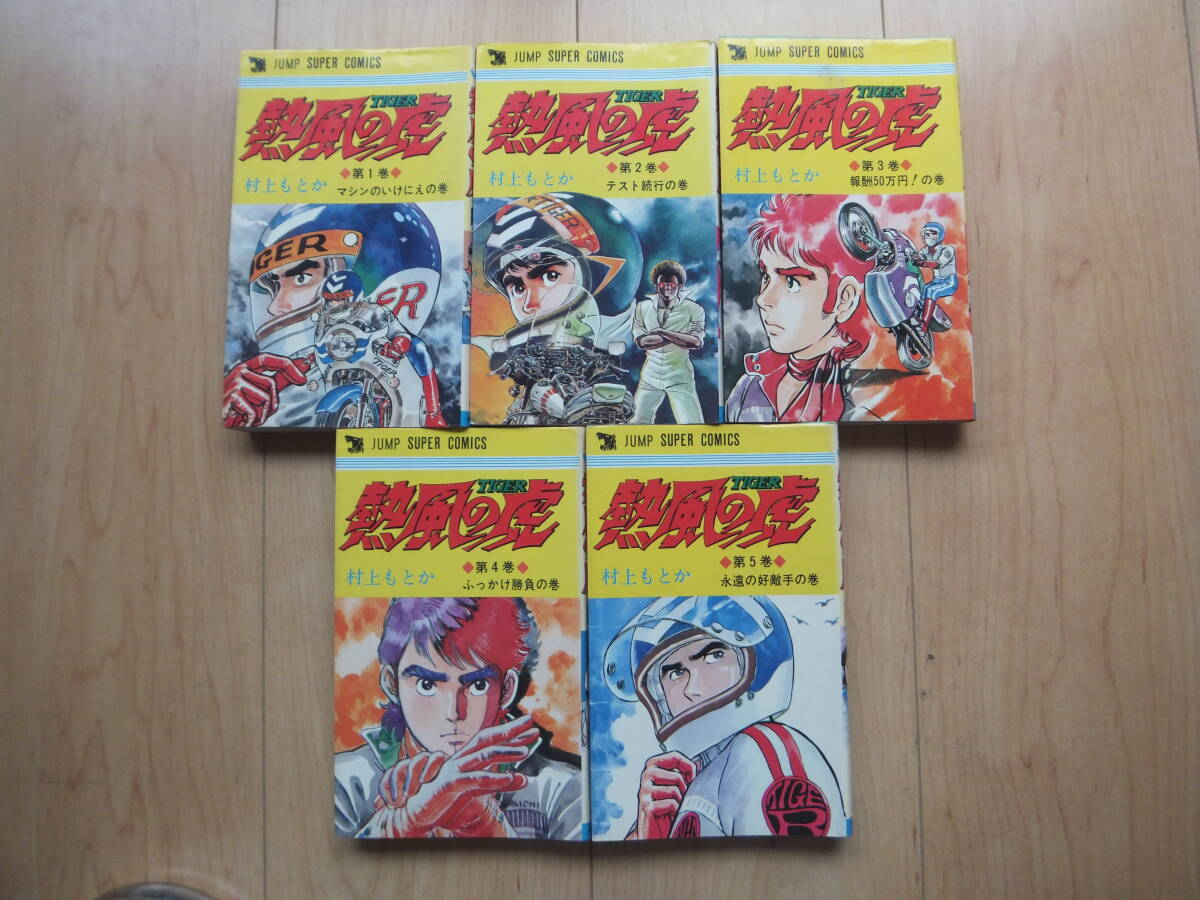 Yahoo!オークション -「熱風の虎」(全巻セット) (漫画、コミック