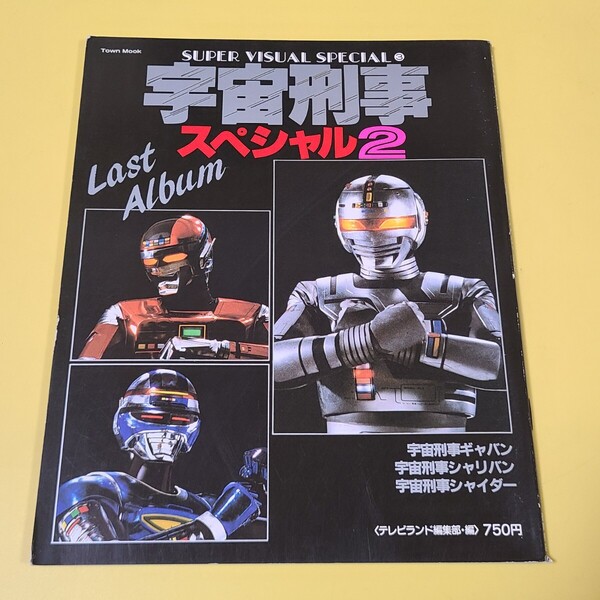 ◆◇送料無料 即決 スーパービジュアルスペシャル 宇宙刑事スペシャル2 ギャバン シャリバン シャイダー ◇◆★