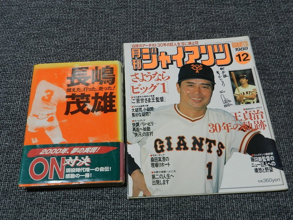 長嶋茂雄 特集号2冊セット ナンバープラス 雑誌 プロ野球