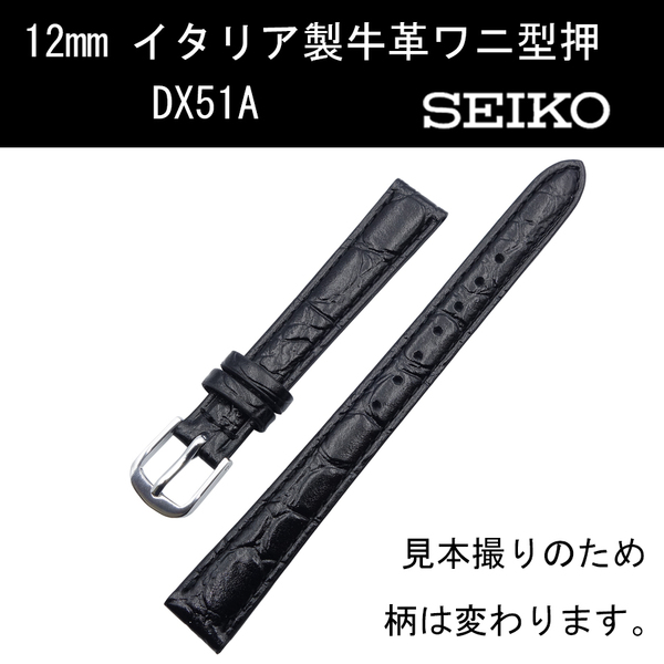 セイコー イタリア製牛革ワニ型押 アクアフリー DX51A 12mm 黒 時計ベルト バンド 新品未使用正規品 送料無料