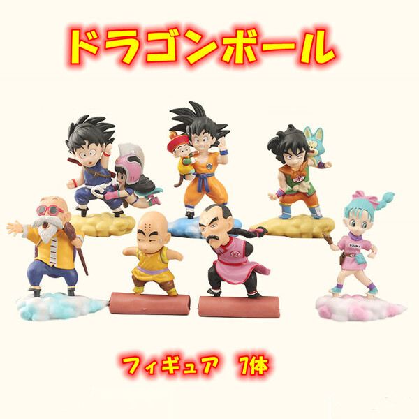 ドラゴンボール 悟空 チチ 悟飯 ヤムチャ 亀仙人 クリリン 桃白白 ブルマ おもちゃ 模型 フィギュア 置物 プレゼント 7体