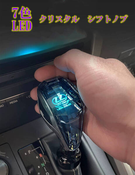 Toyota レクサス LED 車 シフトノブ イルミネーション 点灯 ギアスティックシフトノブ ギアノブ クリスタル