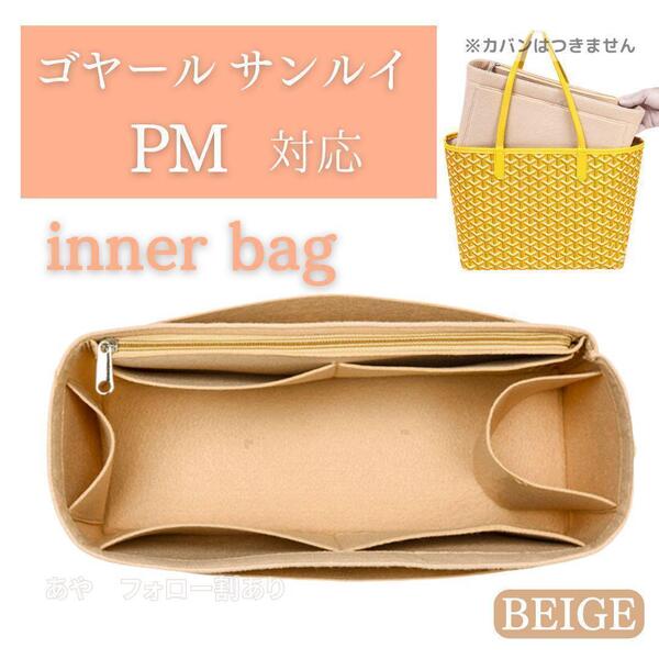 ゴヤール サンルイ バッグインバッグ インナーバッグ PM ベージュ 仕切り