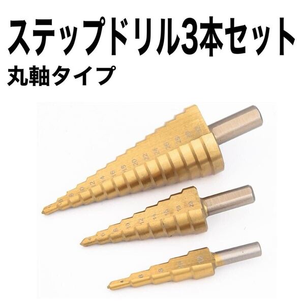 B14-1z ステップドリル 3本 セット 丸軸タイプ 電気ドリル ボール盤 工具 穴あけ 六角軸 面取 タケノコドリル ドリル インパクトドライバー