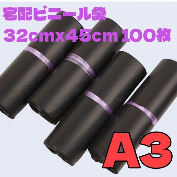 郵送袋 宅配ビニール袋 梱包袋 防水 ネコポス 発送用袋 テープ付き A3 黒