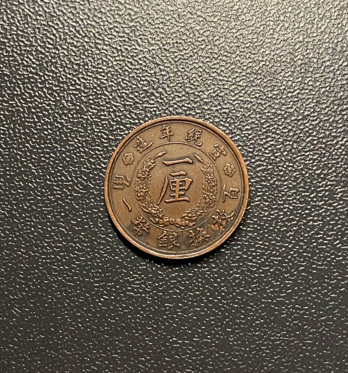 大清銅幣 宣統年造龍五厘銅貨 中国古銭 コイン 硬貨 古銭 美品
