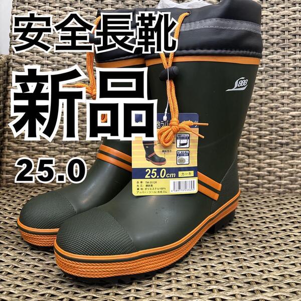 安全長靴 25.0cm 新品 ダークグリーン/オレンジ