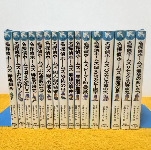 旧装版 名探偵ホームズ シリーズ全16巻セット 講談社青い鳥文庫 コナン・ドイル