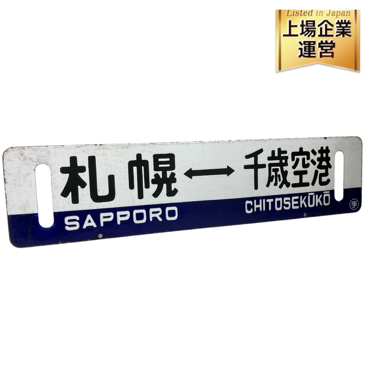 Yahoo!オークション -「函館)」(行先板、サボ) (廃品、放出品)の Yahoo!オークション -「函館)」(行先板、サボ) (廃品、放出品)の
