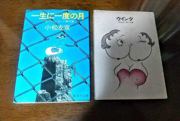 小松左京 2冊セット 一生に一度の月(解説:横田順彌) ウインク(解説:野坂昭如)