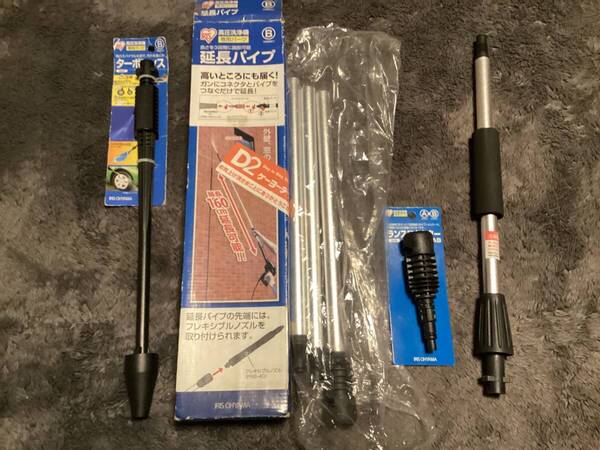送料無料 絶版レア貴重品入手困難 アイリスオーヤマ 高圧洗浄機パーツセット Bタイプ 延長 ターボランス 未使用品 現状品扱