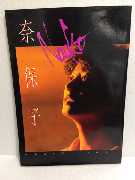 河合奈保子 写真集 奈保子 PART-6 PART 6 水着 近代映画 1985年 初版 送料無料