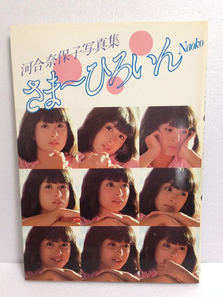 河合奈保子 写真集「サマーヒロイン」ワニブックス 水着 ビキニ さまーひろいん さま~ひろいん 初版 送料無料