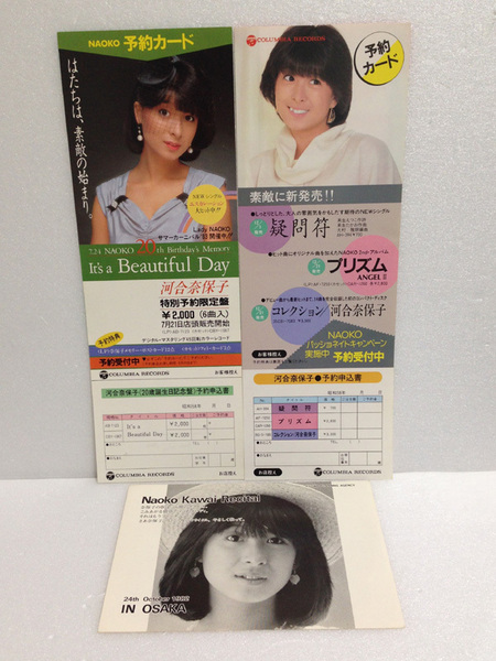 河合奈保子 予約カード & リサイタル申込書 セット LP カセット 疑問符 プリズム コレクション It's a beautiful day 送料無料