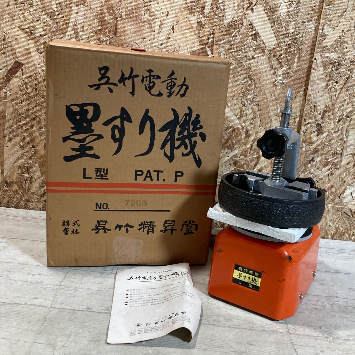 2025年最新】Yahoo!オークション -墨すり機の中古品・新品・未 2025年最新】Yahoo!オークション -墨すり機の中古品・新品・未