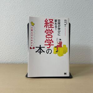 日常が学びに変わる!経営学の本 ど素人でもわかる 中川功一/著