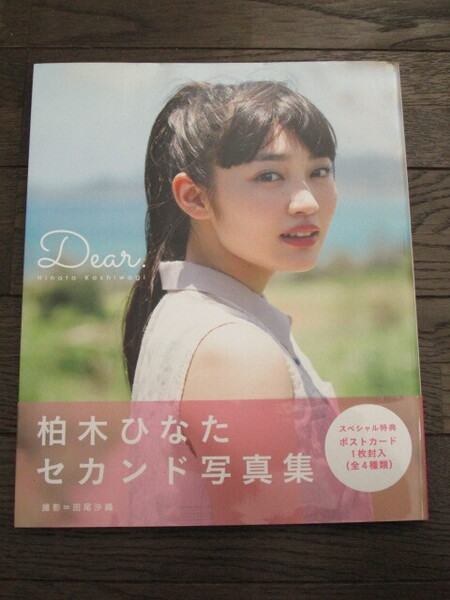 私立恵比寿中学 柏木ひなた セカンド写真集「Dear.」帯付 初版