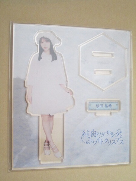 乃木坂46 与田祐希 アクリルスタンド 乃木坂46mobile 「純白のぎサンタとホワイトクリスマス」 のぎBOXA賞 モバイル