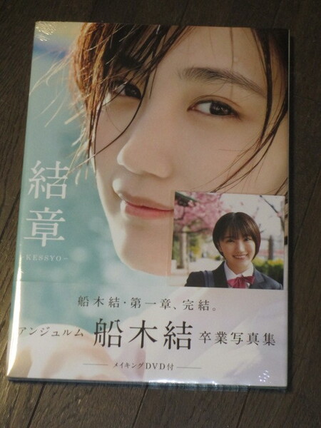 新品未開封新品 アンジュルム・船木結 卒業写真集 『結章-KESSYO-』 メイキングDVD付 特典生写真付
