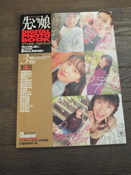 先どり娘 デジタル・フォトブック ヤングチャンピオン特別編集 中田あすみ 大沢あかね 貫地谷やしほり 榊安奈 他 未開封特製トレカ付き