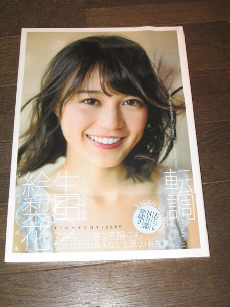 未開封 乃木坂46 生田絵梨花 1st写真集 『転調』