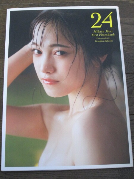 26時のマスカレイド 森みはる 1st写真集 「24」 amazon限定カバー 初版