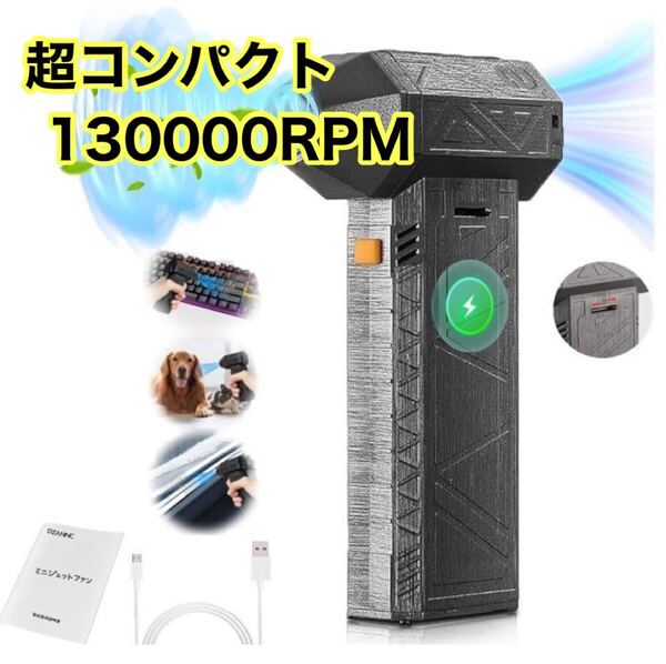 エアダスター コンパクト ブロワー 電動 130000RPM 80000mAh 軽量 吹き飛ばし 乾燥 送風機