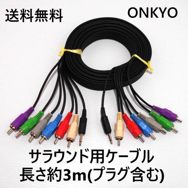 動作品★ONKYO サラウンド用ケーブル 約3m★6ピン+1コントロール★ホームシアター