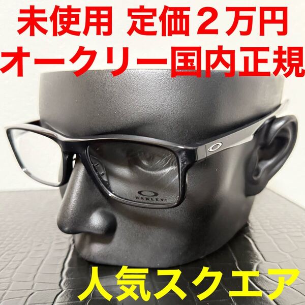 oakley オークリー 未使用 メガネ ox8081 ブラック 黒 スクエア 黒色 サイズ55