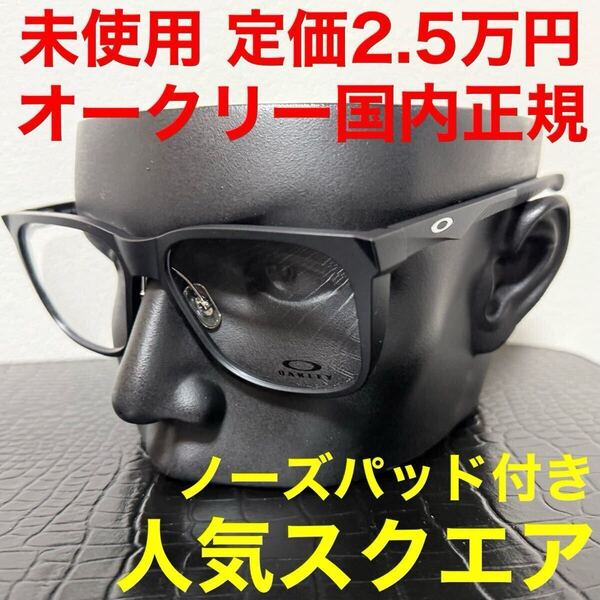 OAKLEY オークリー メガネ 伊達メガネ OX8182 hip tone サテンブラックフレーム サイズ58