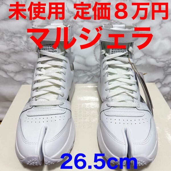 メゾンマルジェラ リーボック 未使用 コラボスニーカー タビ tabi ハイカット 白 ホワイト 26.5