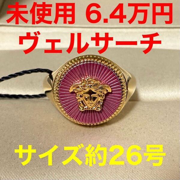 リング ヴェルサーチ versace 未使用 メデューサ ゴールド ピンク 指輪 サイズ27