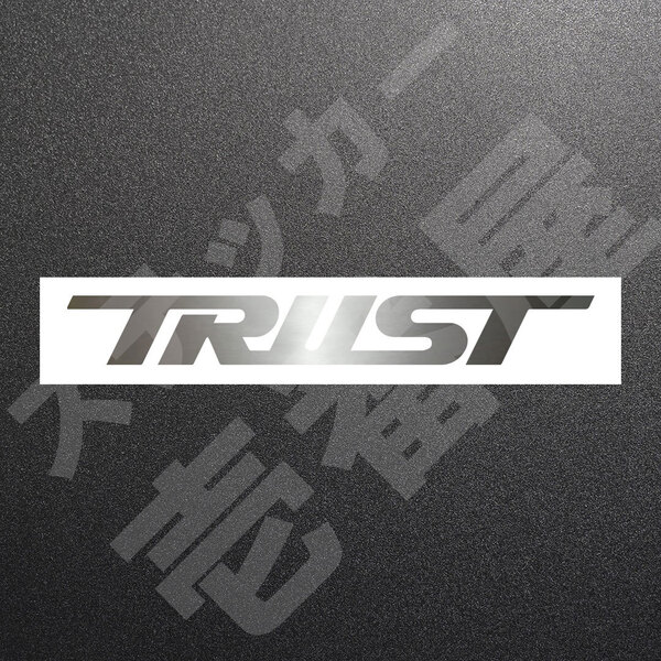 超高品質☆TRUST トラスト カッティングステッカー シルバー 1枚 縦26mm×横200mm とらすと |切り文字|切文字|新品|未使用|送料無料