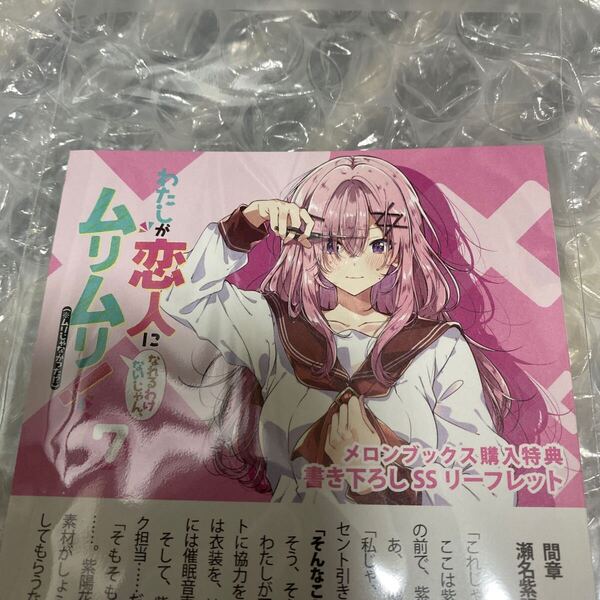 わたなれ わたしが恋人になれるわけないじゃん、ムリムリ! (※ムリじゃなかった!?) 7 メロンブックス 購入特典 SSリーフレット