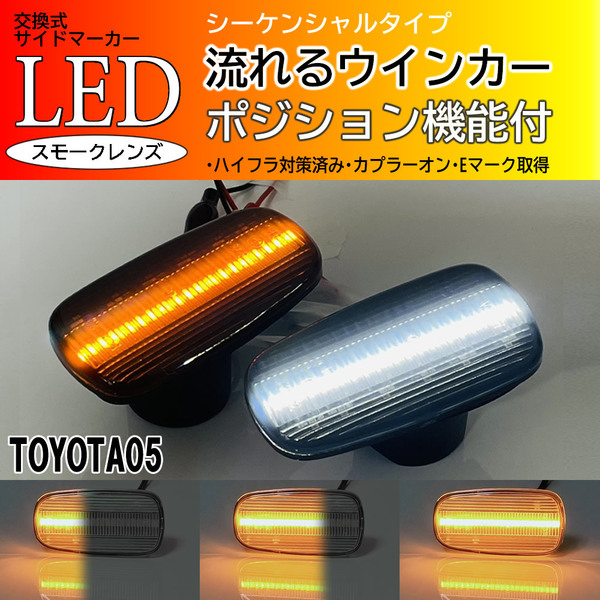 ☆ トヨタ 05 シーケンシャル ポジション付 流れる ウインカー LED サイドマーカー スモーク レンズ アルテッツァ SXE GXE 10 ジータ 10W